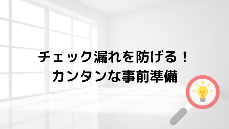 内見の事前準備