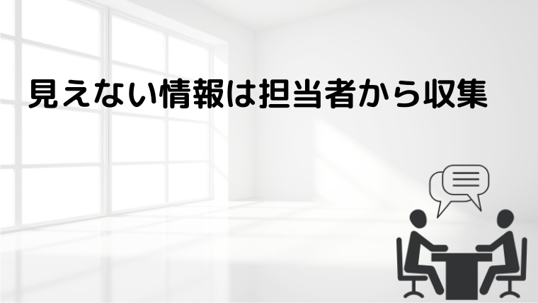 担当者から情報収集