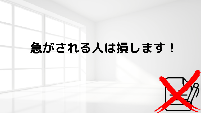 内見当日に申し込みしない