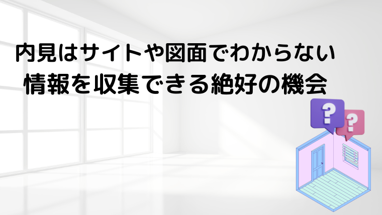 内見の流れ