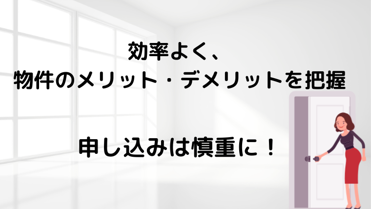 内見のまとめ