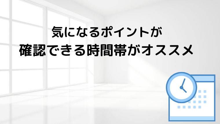 内見に最適な時間帯