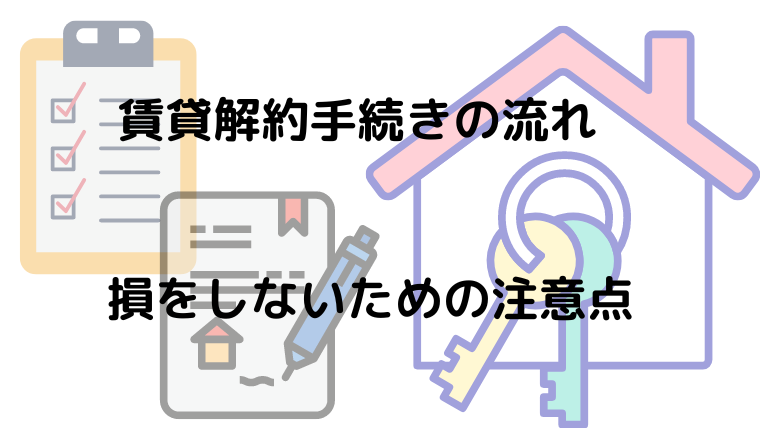 賃貸解約手続きの流れ